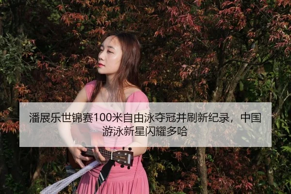 pan-zhan-le-shi-jin-sai-mi-zi-you-yong-duo-guan-bing-shua-xin-ji-lu-zhong-guo-you-yong-xin-xing-shan-yao-duo-ha-3-797.jpg