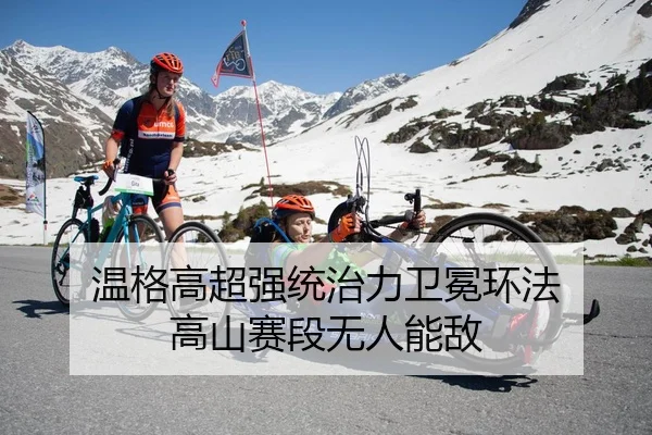 温格高超强统治力卫冕环法 高山赛段无人能敌