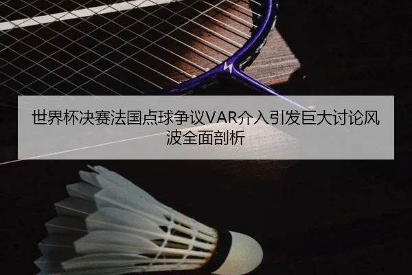 shi-jie-bei-jue-sai-fa-guo-dian-qiu-zheng-yi-jie-ru-yin-fa-ju-da-tao-lun-feng-bo-quan-mian-pou-xi-3-885.jpg