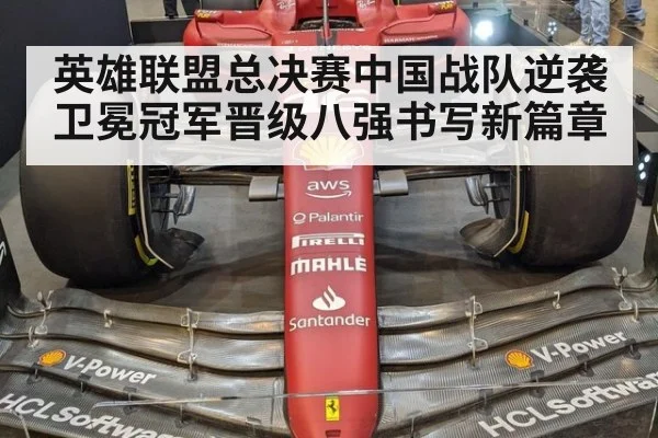 英雄联盟总决赛中国战队逆袭卫冕冠军晋级八强书写新篇章