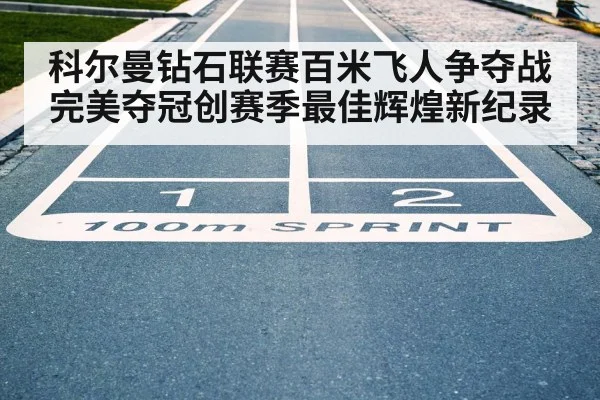 科尔曼钻石联赛百米飞人争夺战完美夺冠创赛季最佳辉煌新纪录