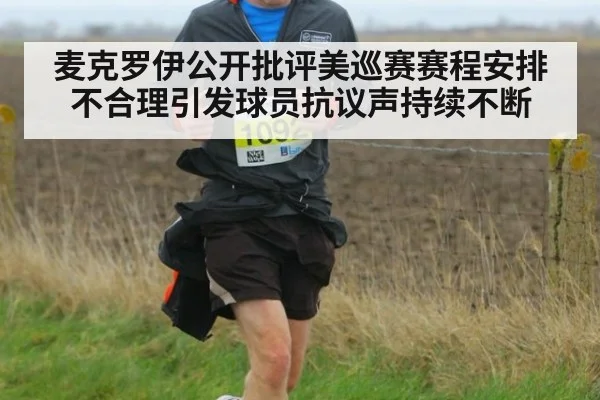 麦克罗伊公开批评美巡赛赛程安排不合理引发球员抗议声持续不断