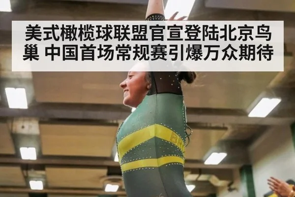 美式橄榄球联盟官宣登陆北京鸟巢 中国首场常规赛引爆万众期待